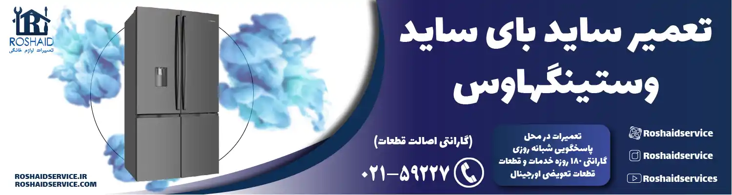 تعمیر ساید بای ساید وستینگهاوس